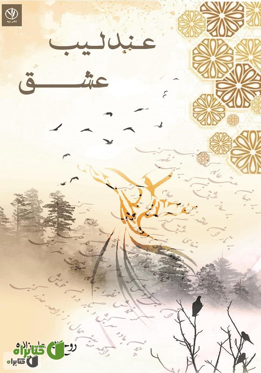 کتاب عندلیب عشق
