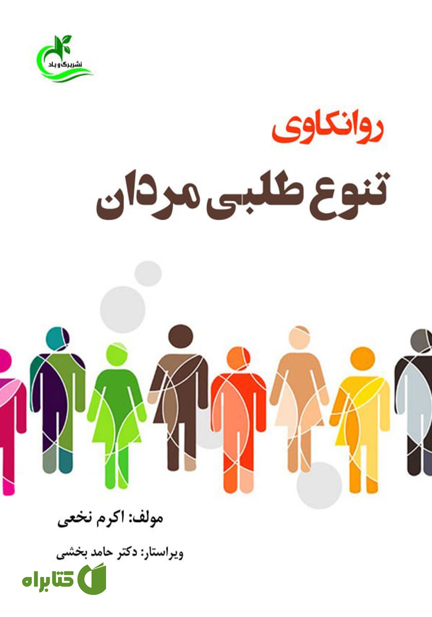کتاب روانکاوی تنوع طلبی مردان