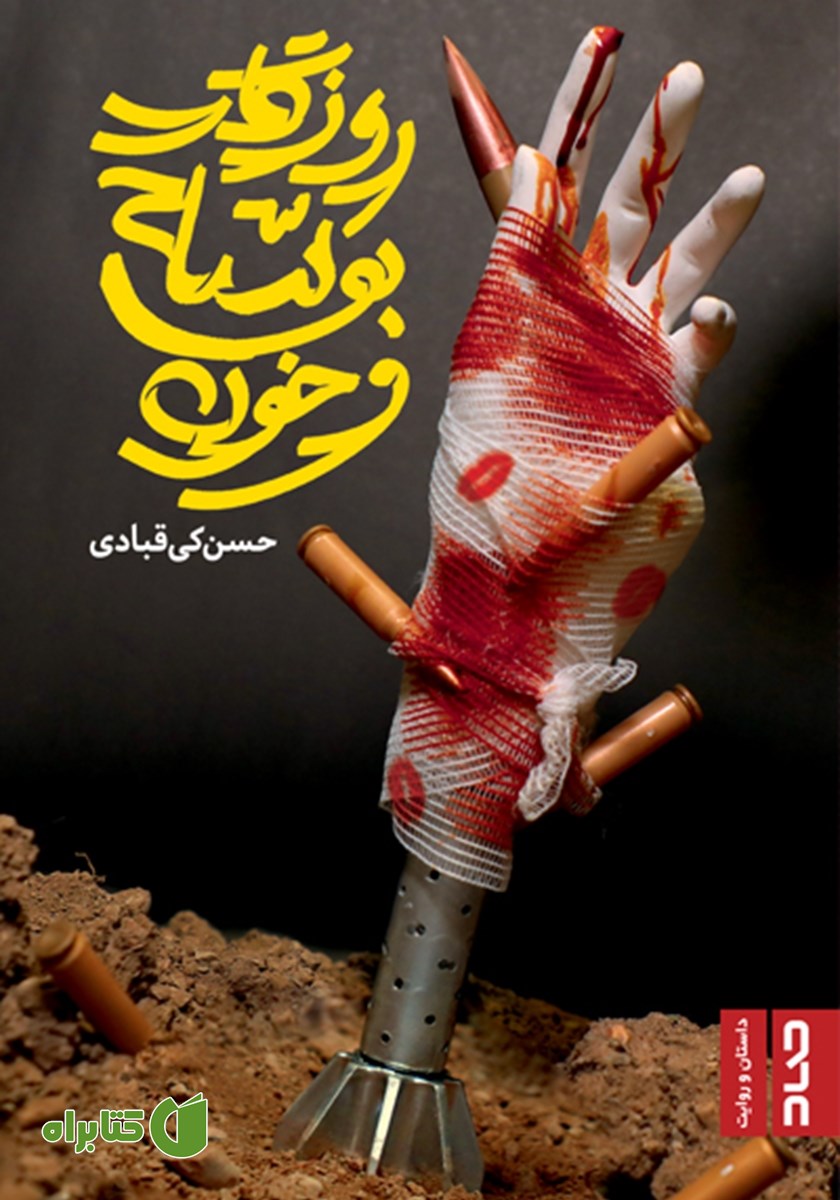 کتاب روزگار بوسه و خون