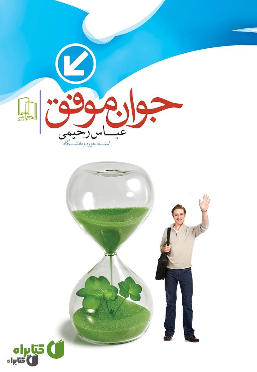 کتاب جوان موفق