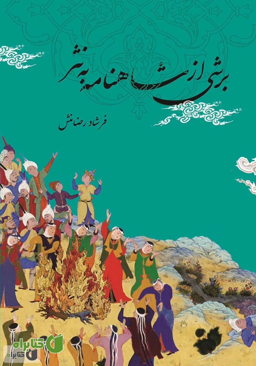 کتاب برشی از شاهنامه به نثر