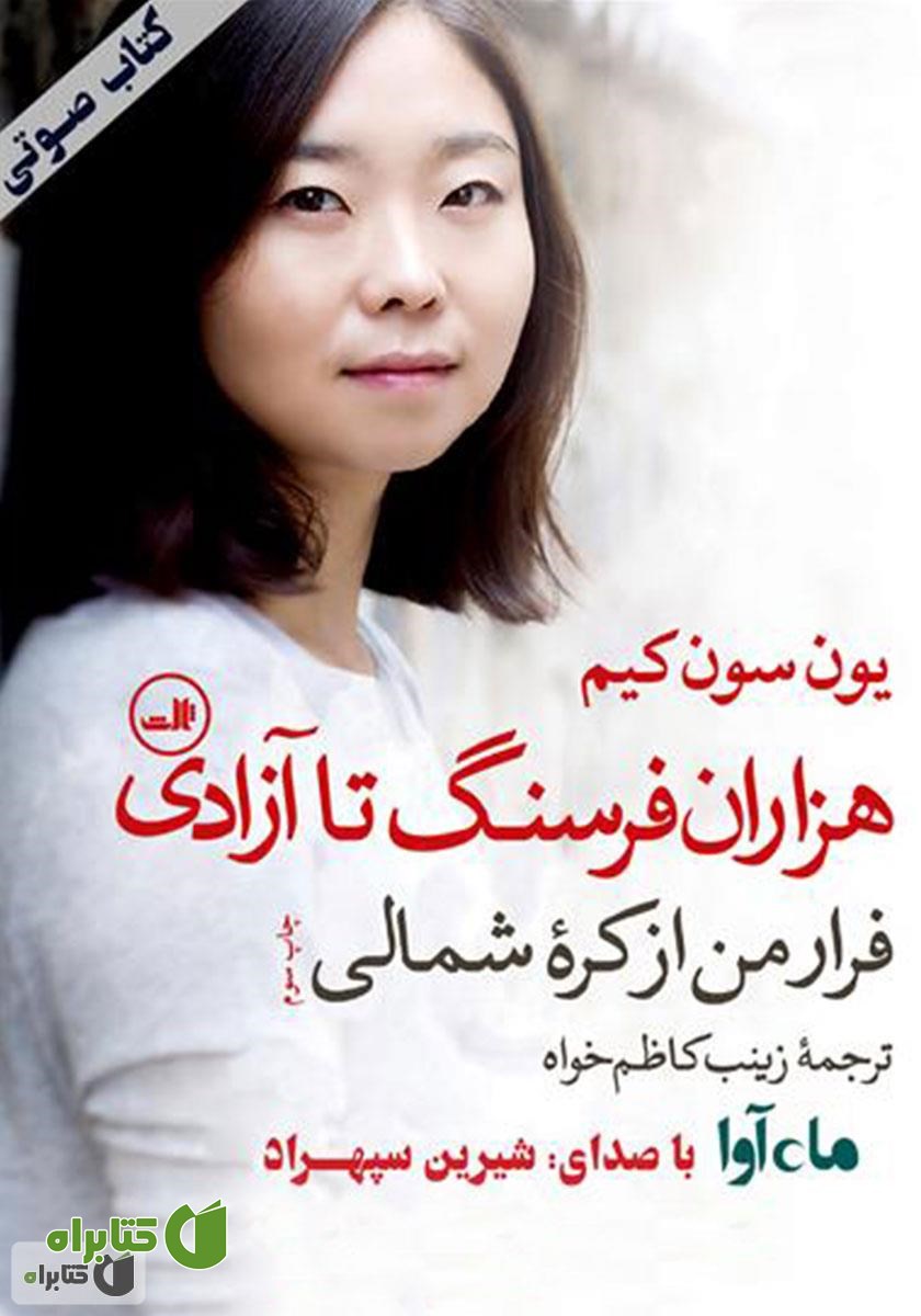 کتاب صوتی هزاران فرسنگ تا آزادی: فرار من از کرۀ شمالی