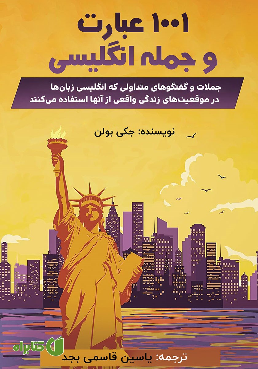 کتاب صوتی 1001 عبارت و جمله انگلیسی