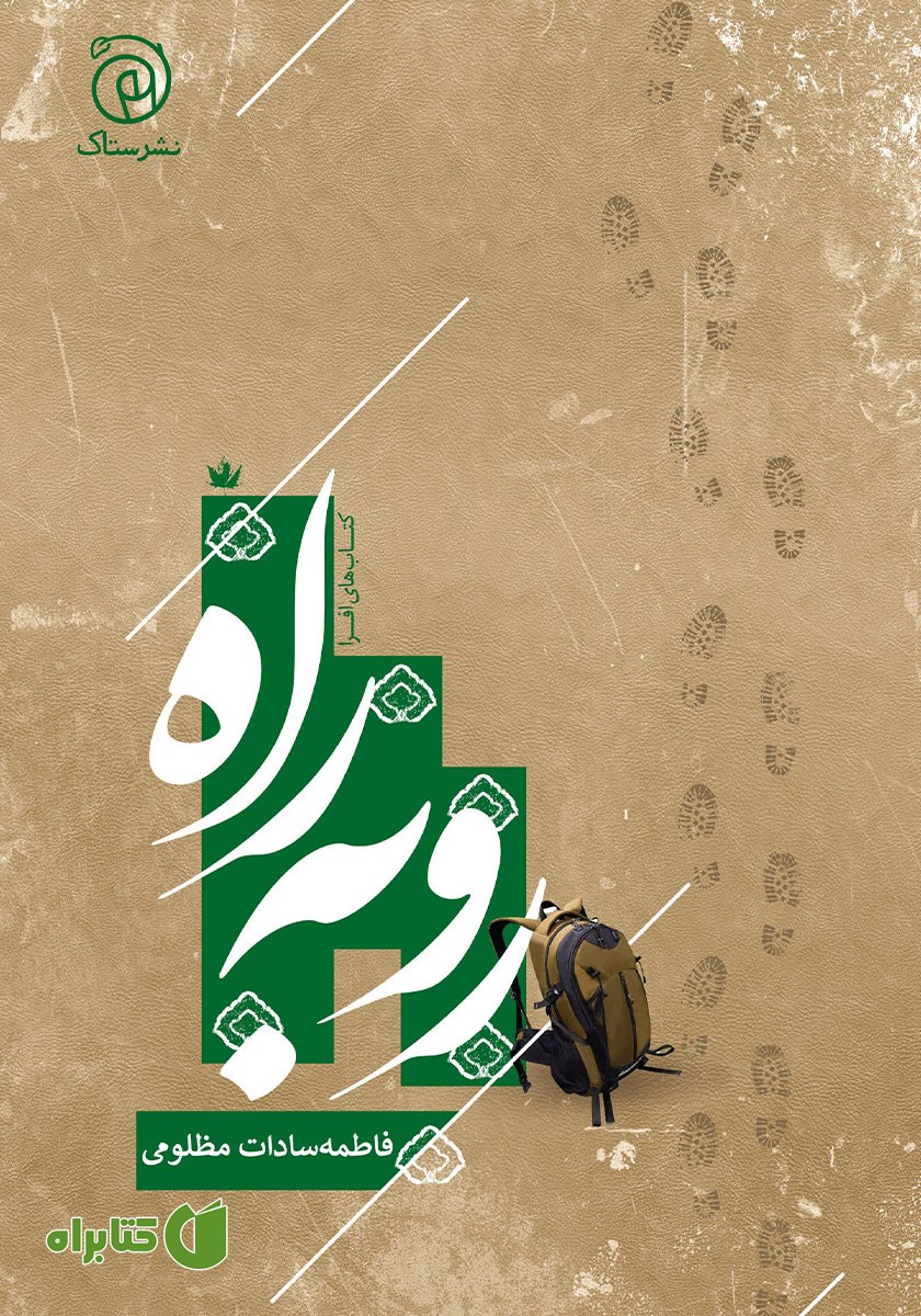 کتاب رو به راه