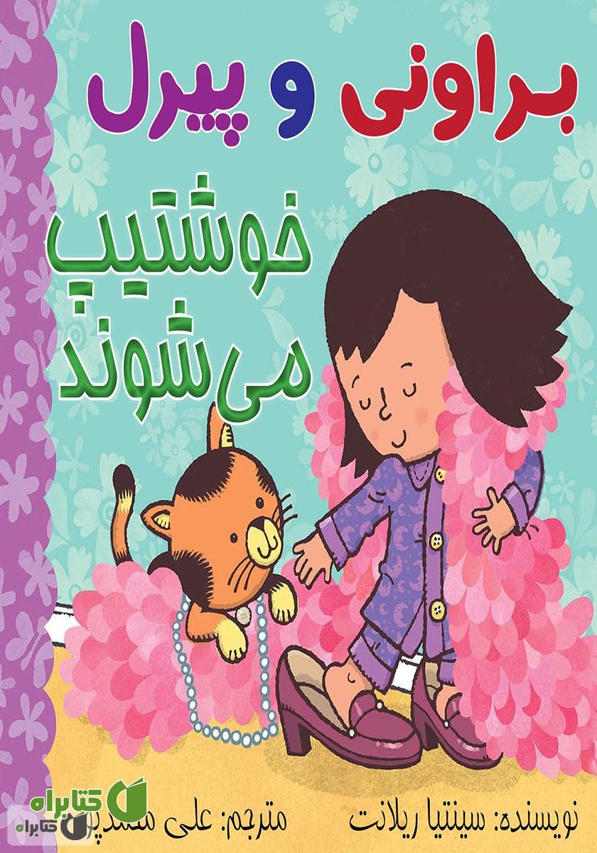 کتاب براونی و پیرل خوشتیپ می‌شوند