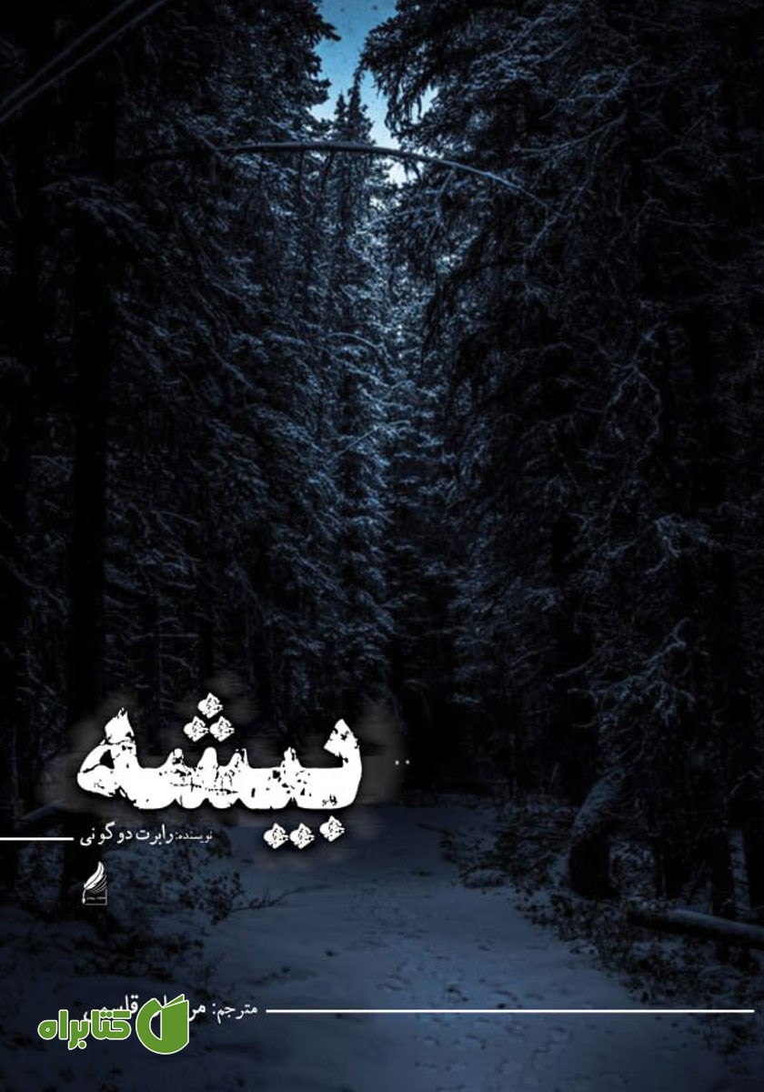 کتاب بیشه