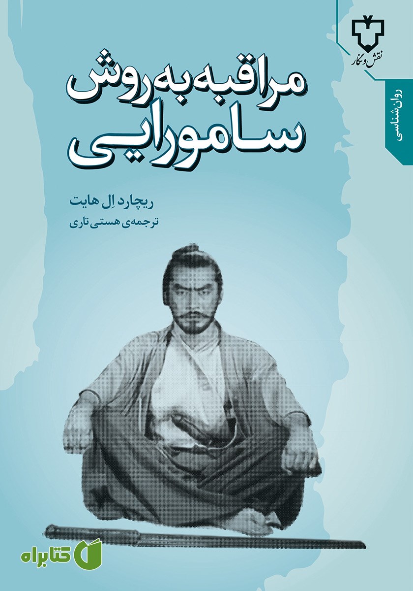 کتاب مراقبه به روش سامورایی