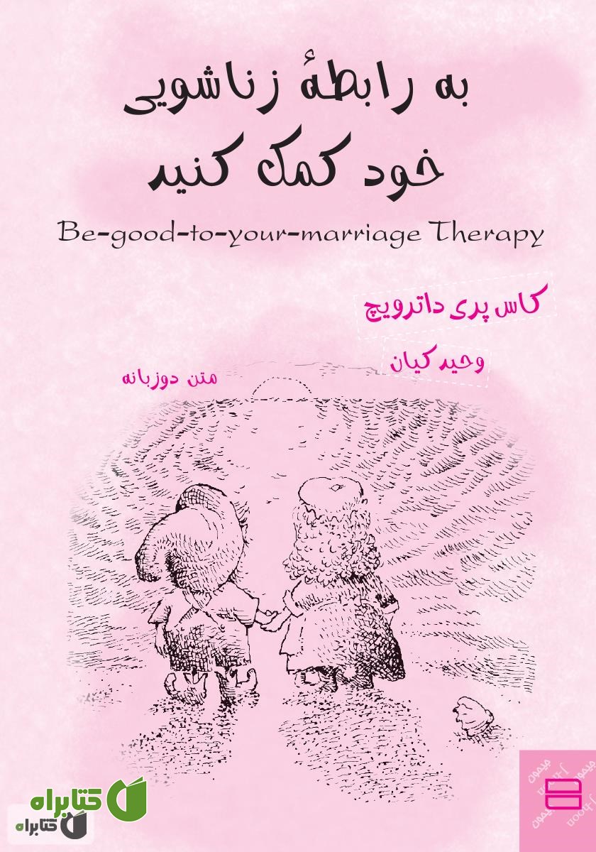 کتاب به رابطه‌ی زناشویی خود کمک کنید