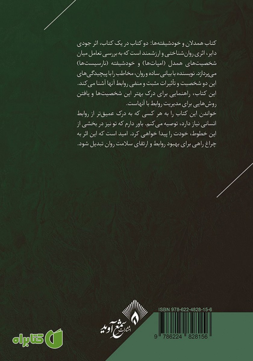 پشت جلد کتاب همدلان و خودشیفتگان