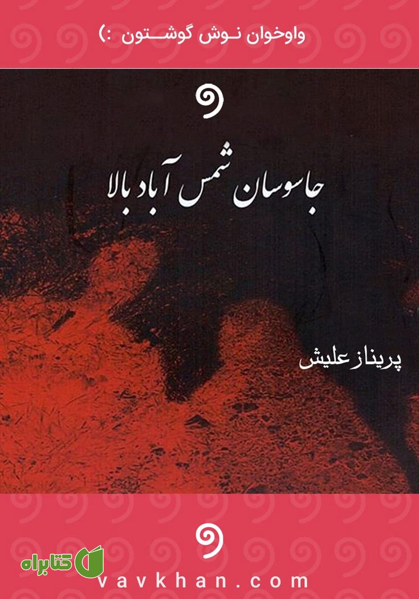 کتاب صوتی جاسوسان شمس آباد بالا