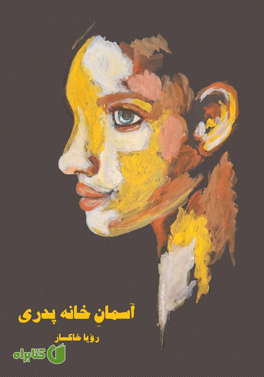 کتاب آسمان خانه پدری