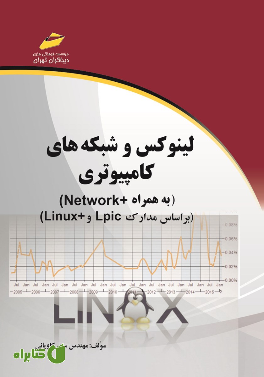 کتاب لینوکس و شبکه‌های کامپیوتری