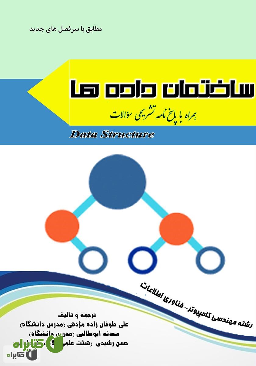 کتاب ساختمان داده‌ها