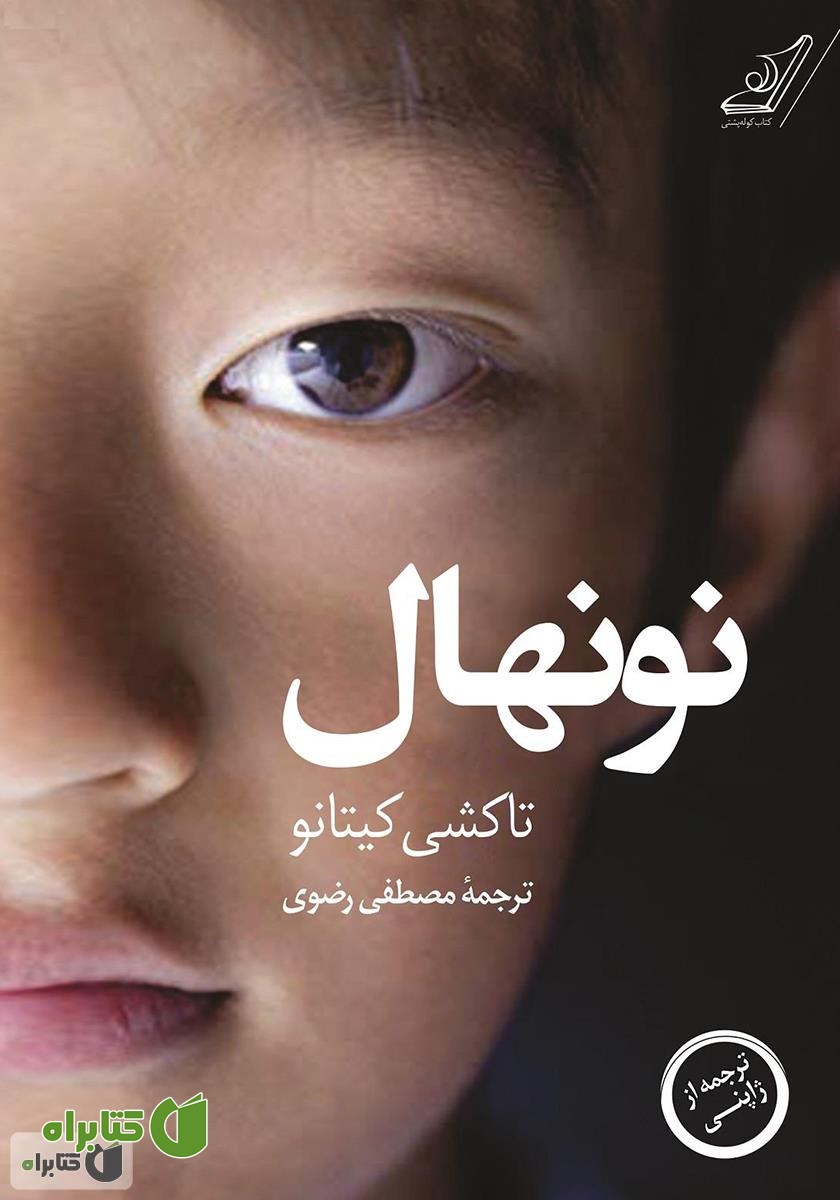 کتاب نونهال