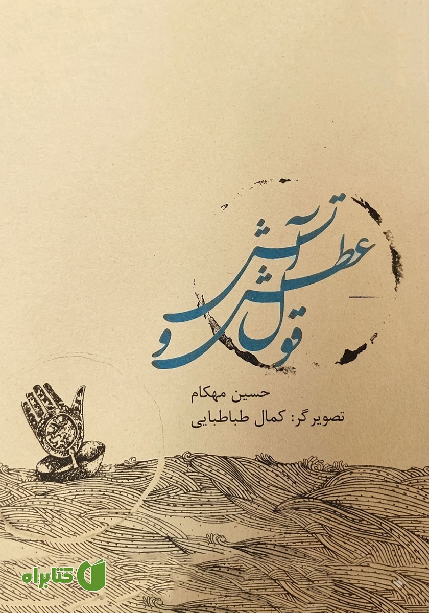 کتاب صوتی قول عطش و آتش
