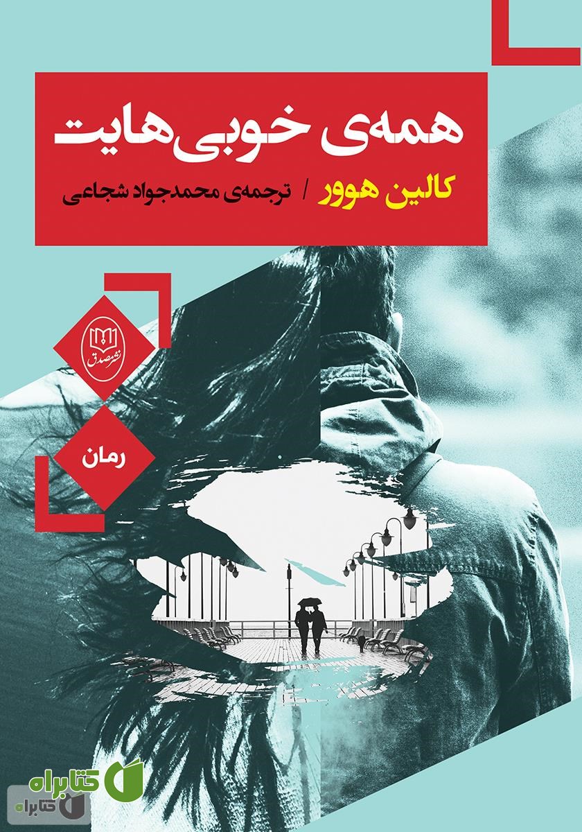 کتاب همه‌ی خوبی‌هایت