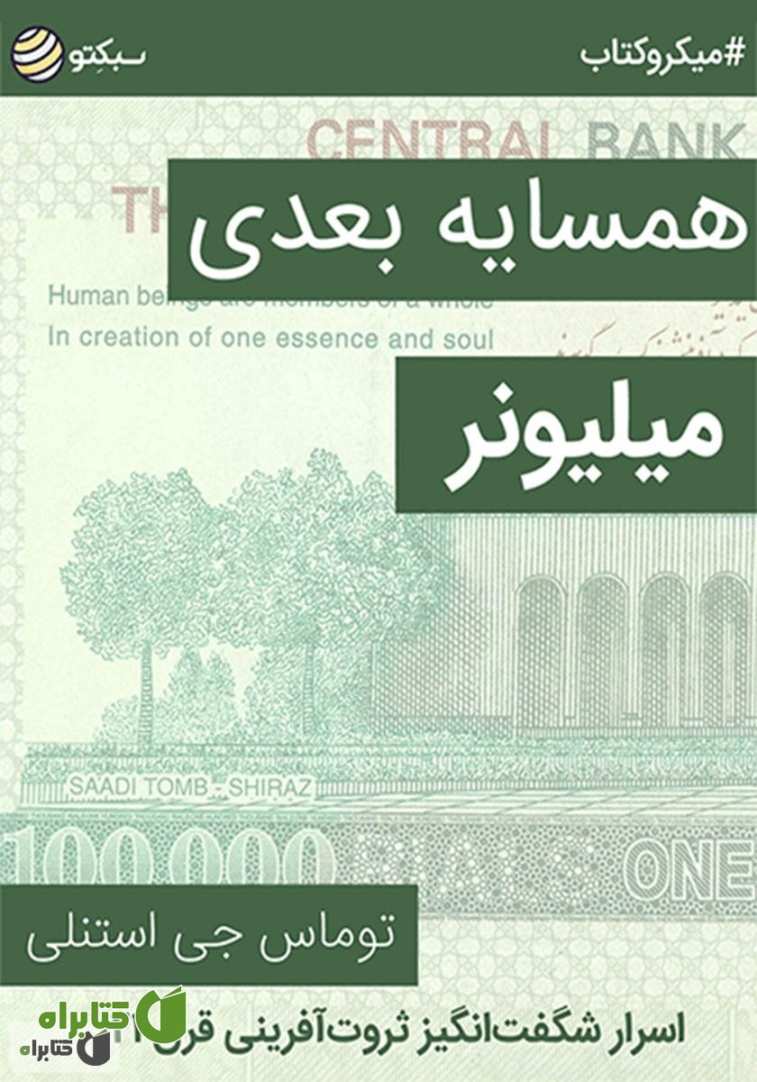 خلاصه کتاب صوتی همسایه بعدی میلیونر