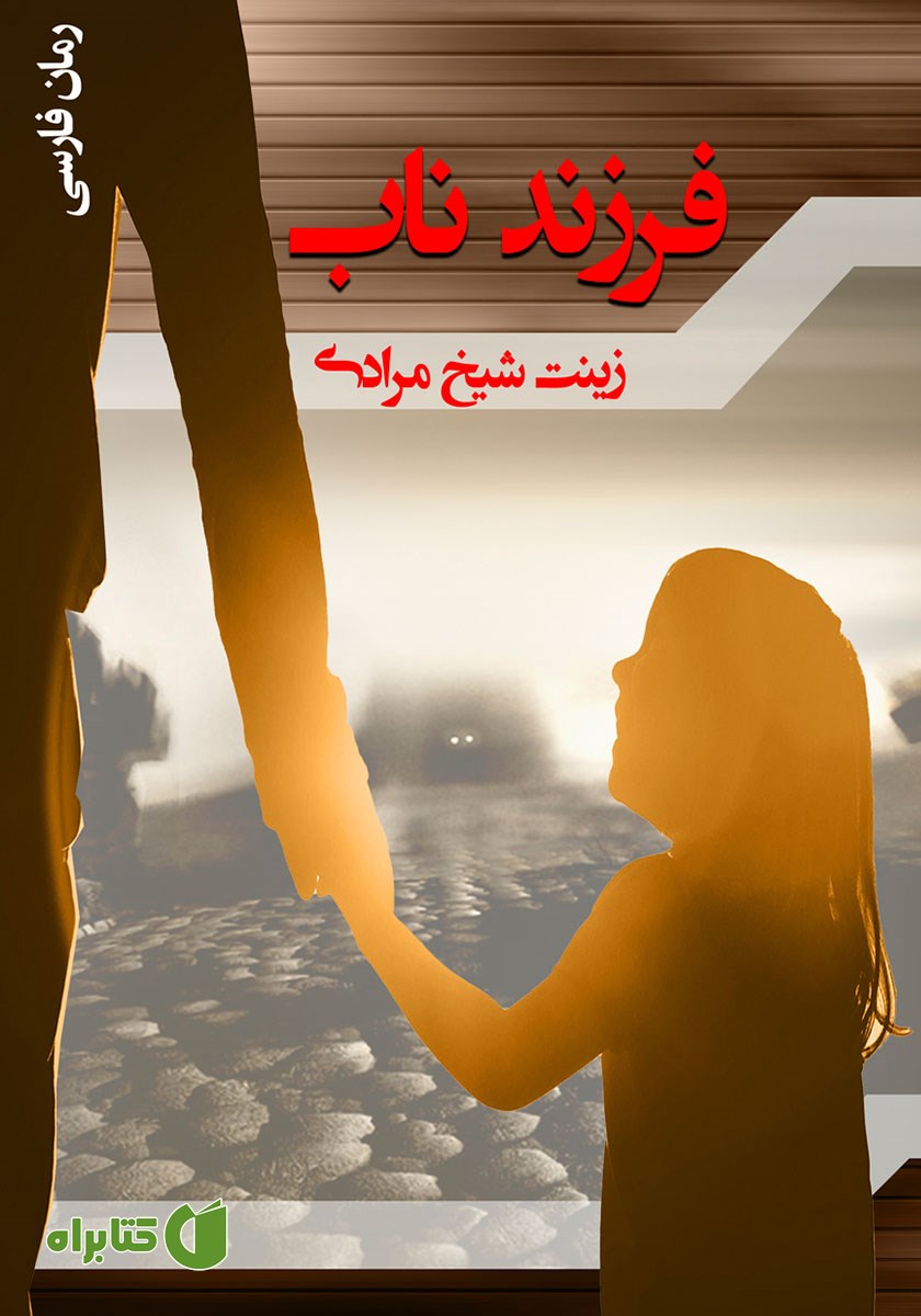 کتاب فرزند ناب