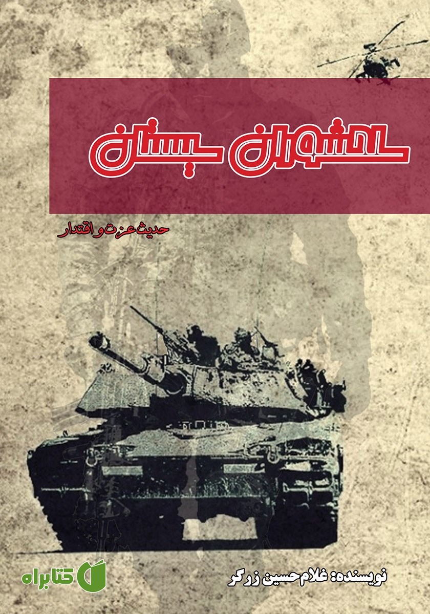 کتاب سلحشوران سیستان