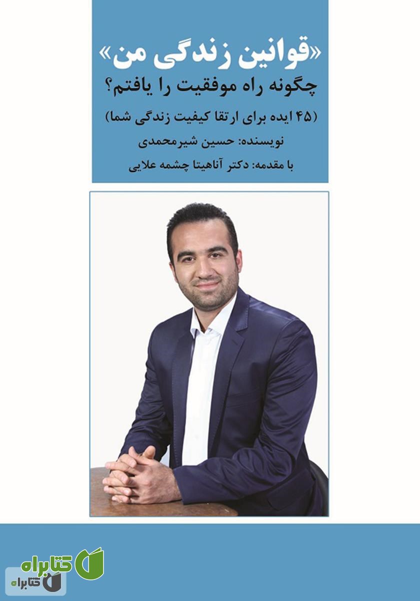 کتاب قوانین زندگی من