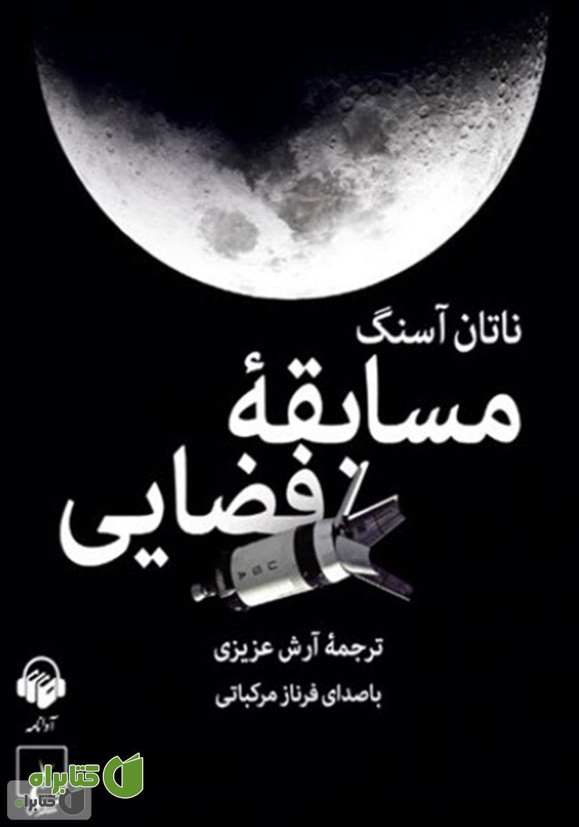 کتاب صوتی مسابقه فضایی