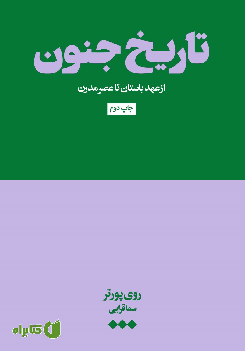 کتاب تاریخ جنون