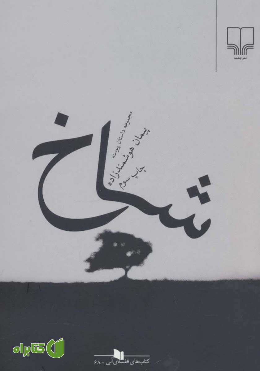 کتاب شاخ: مجموعه داستان پیوسته
