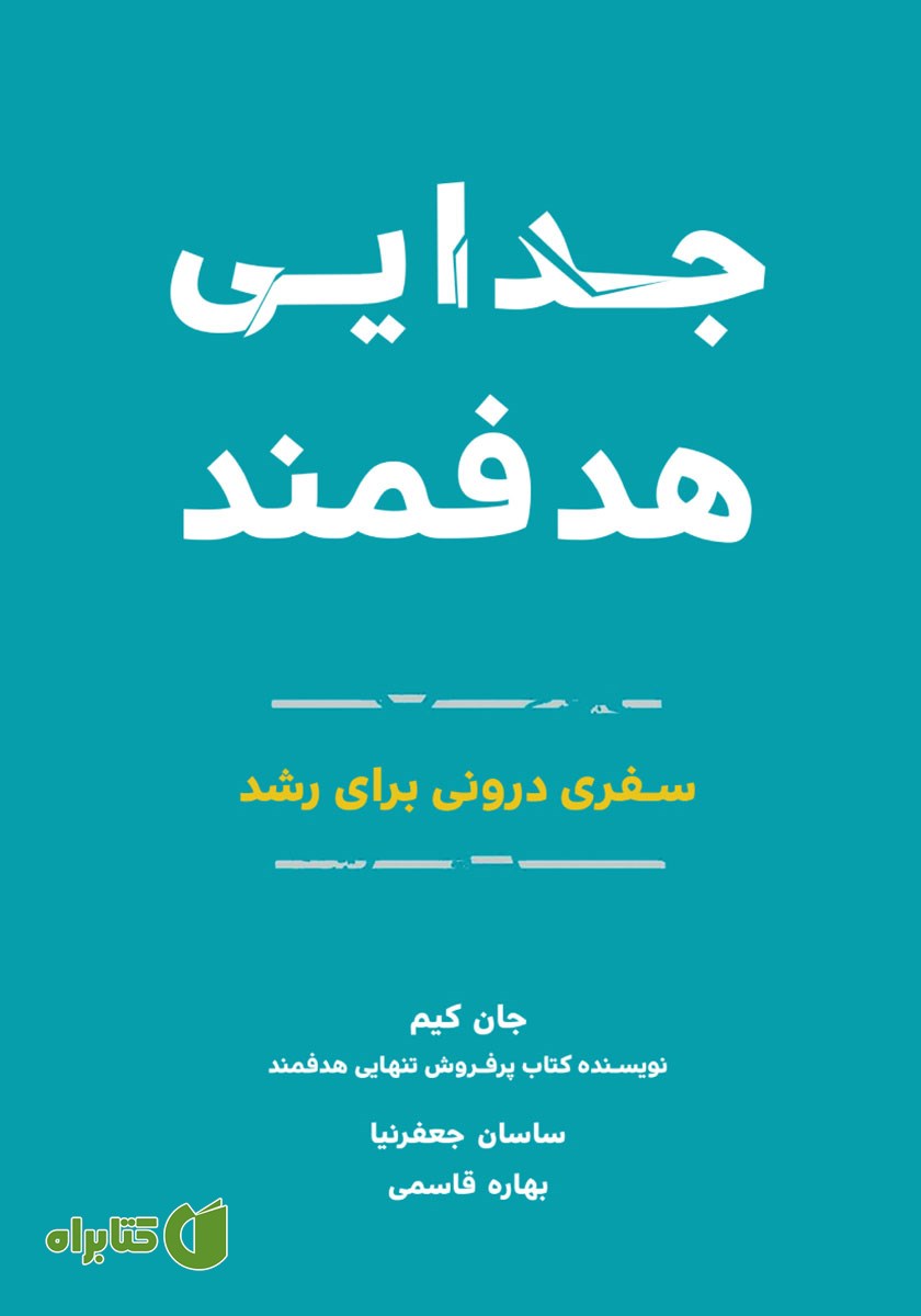کتاب جدایی هدفمند