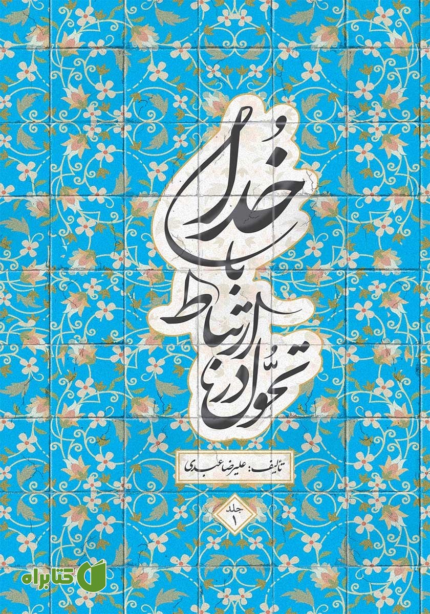 کتاب تحول در ارتباط با خدا - جلد اول