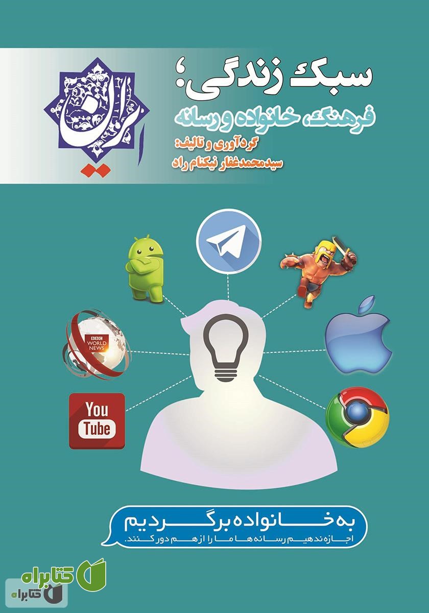 کتاب سبک زندگی؛ فرهنگ، خانواده و رسانه