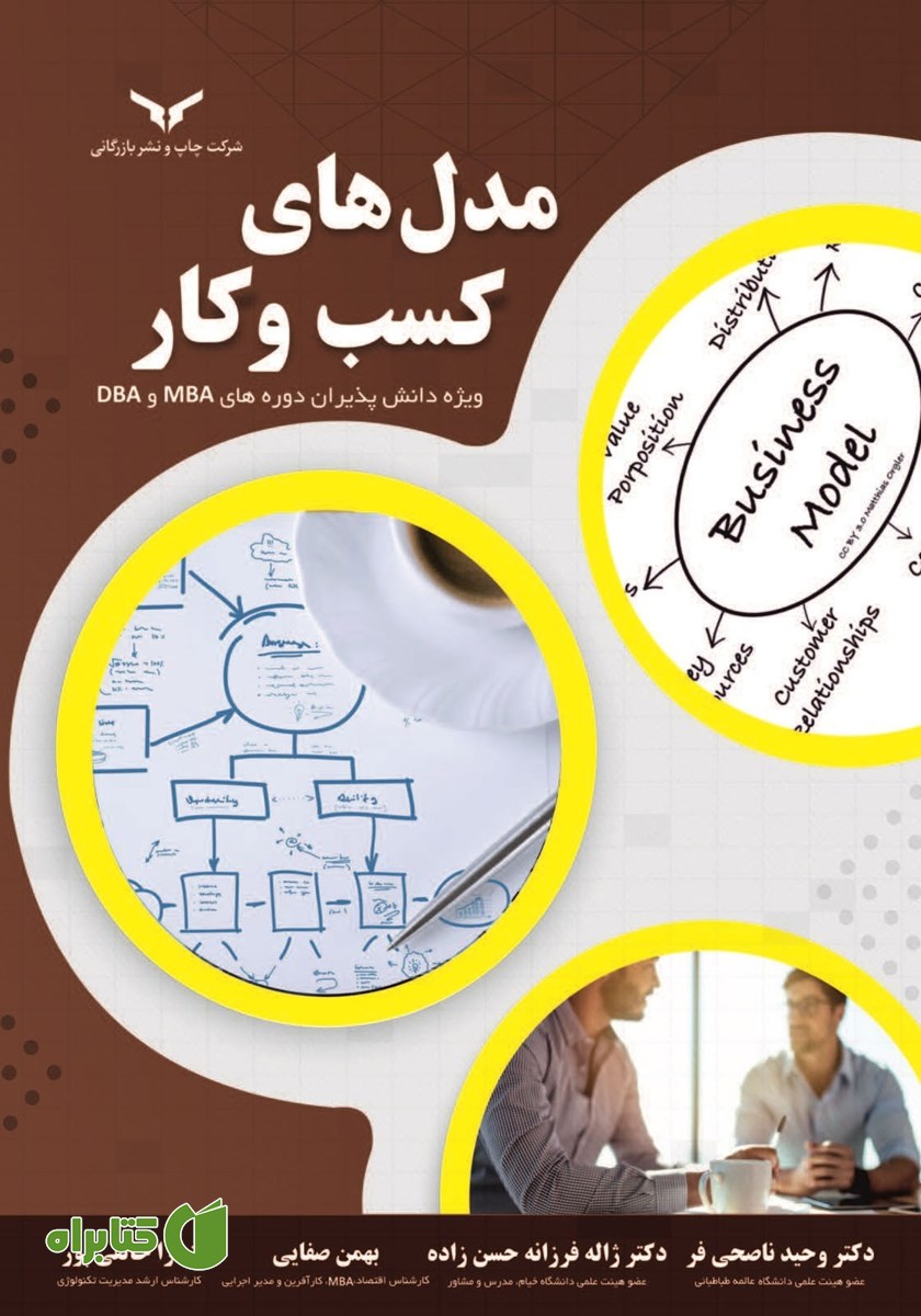 کتاب مدل‌های کسب و کار