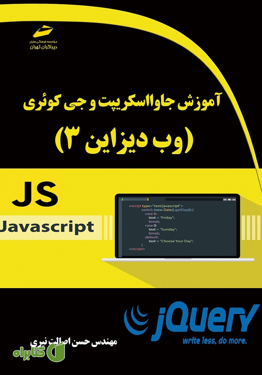 کتاب آموزش جاوا اسکریپت و جی کوئری