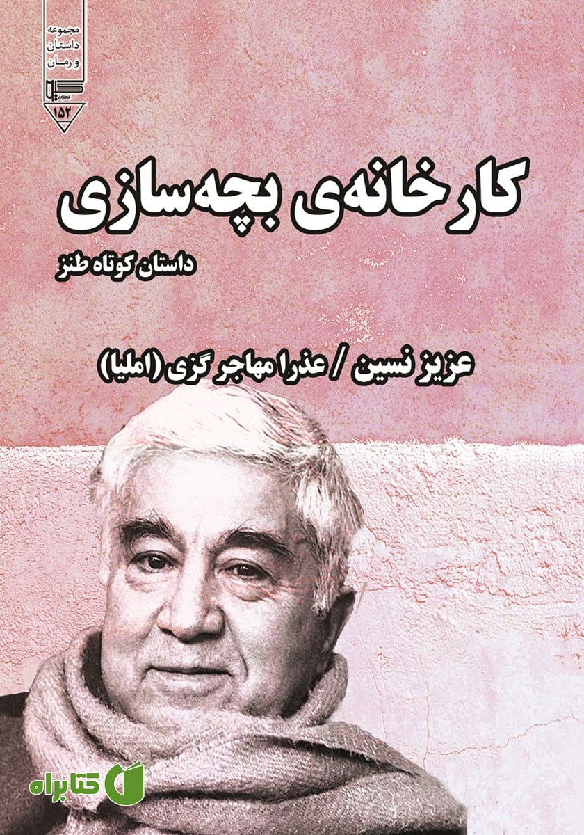 کتاب صوتی کارخانه بچه سازی