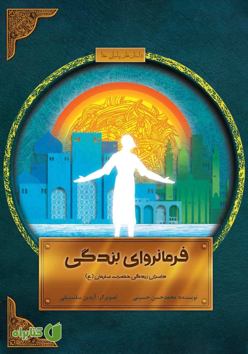 کتاب فرمانروای بندگی