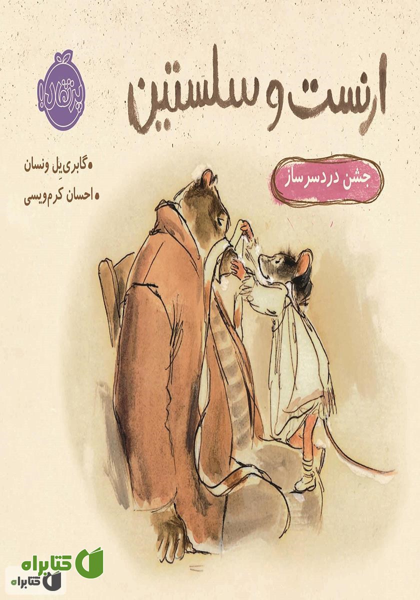 کتاب ارنست و سلستین: جشن دردسرساز