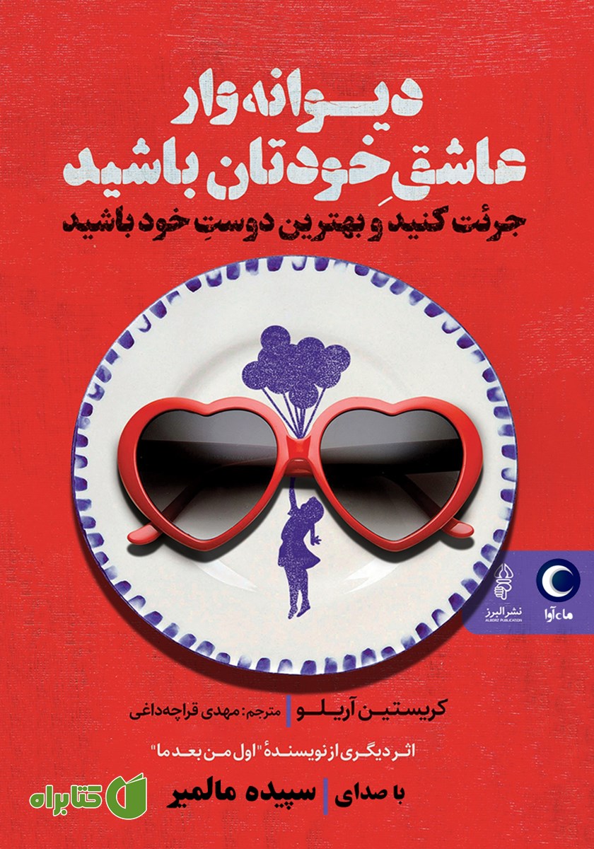 کتاب صوتی دیوانه‌وار عاشق خودتان باشید