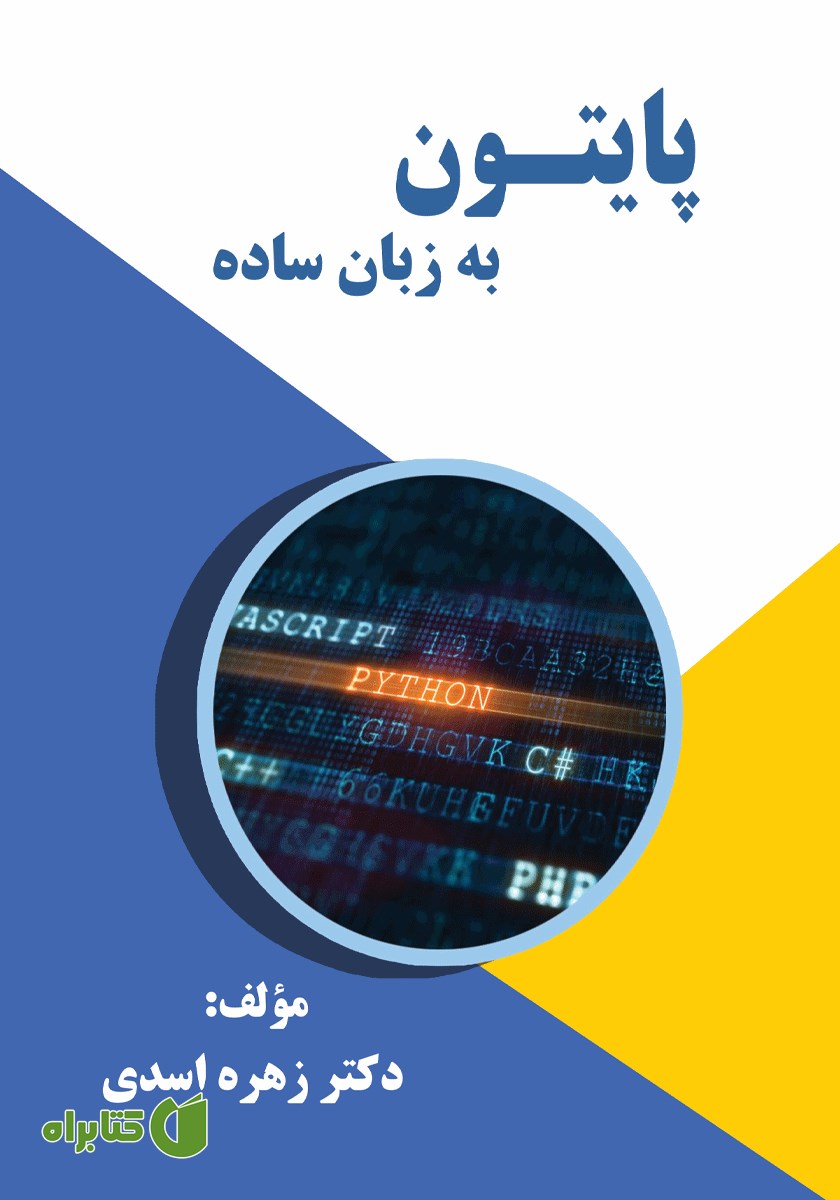 کتاب پایتون به زبان ساده