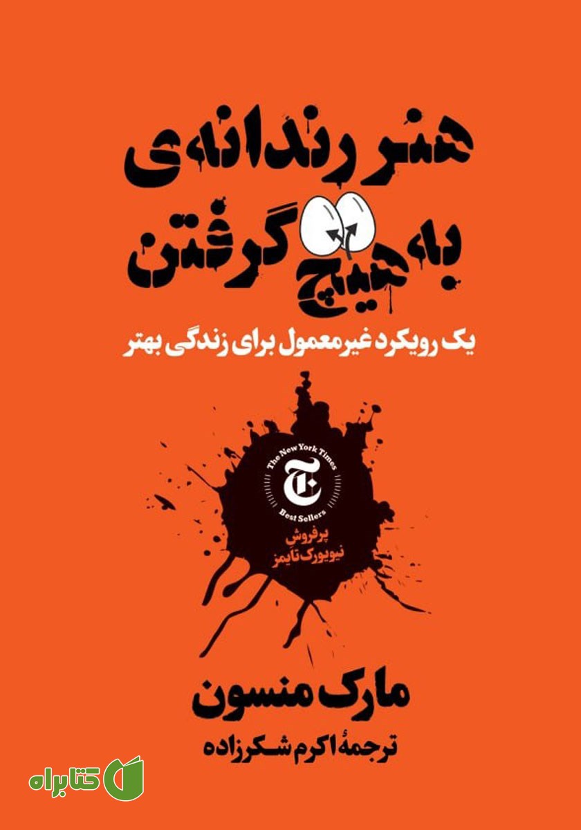 کتاب هنر رندانه به هیچ گرفتن