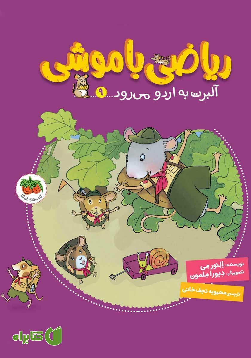 کتاب ریاضی با موشی 9: آلبرت به اردو می‌رود