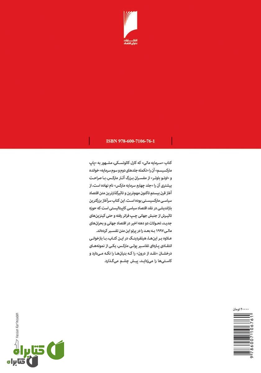 پشت جلد کتاب سرمایه مالی: پژوهشی در باب تازه‌ترین مرحله تحول سرمایه داری