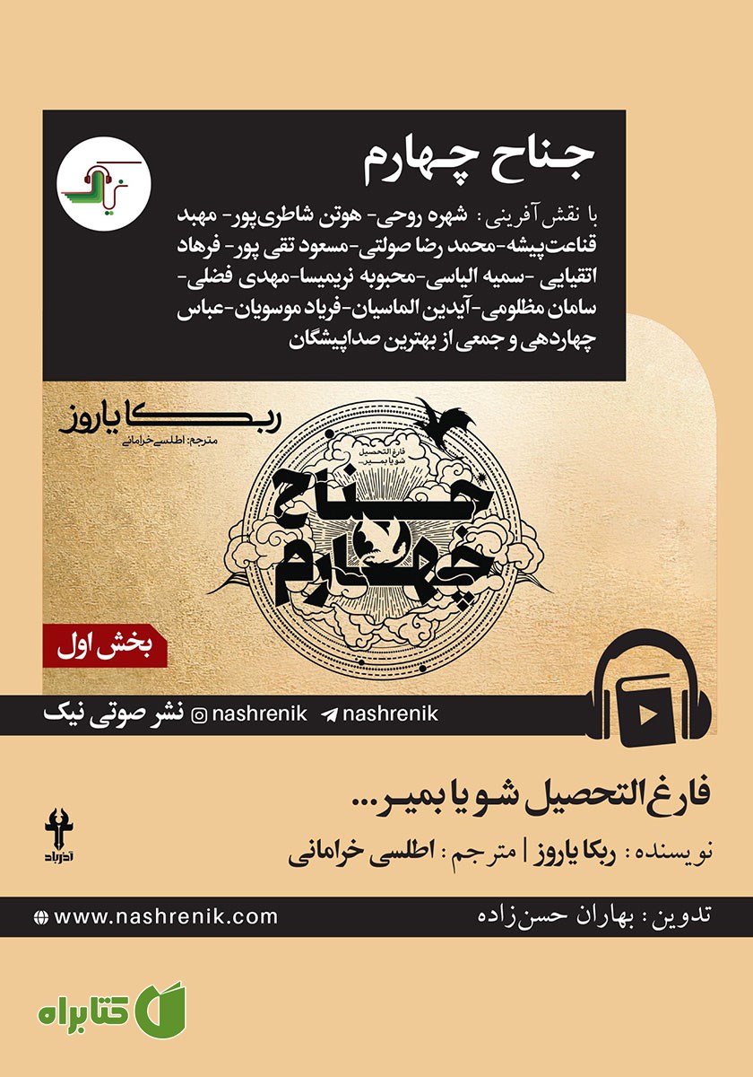 کتاب صوتی جناح چهارم - بخش اول