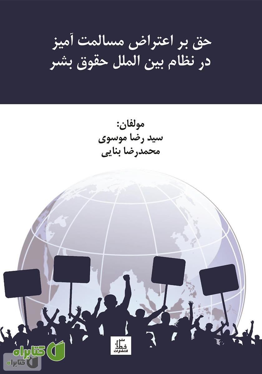 کتاب حق بر اعتراض مسالمت آمیز در نظام بین الملل حقوق بشر