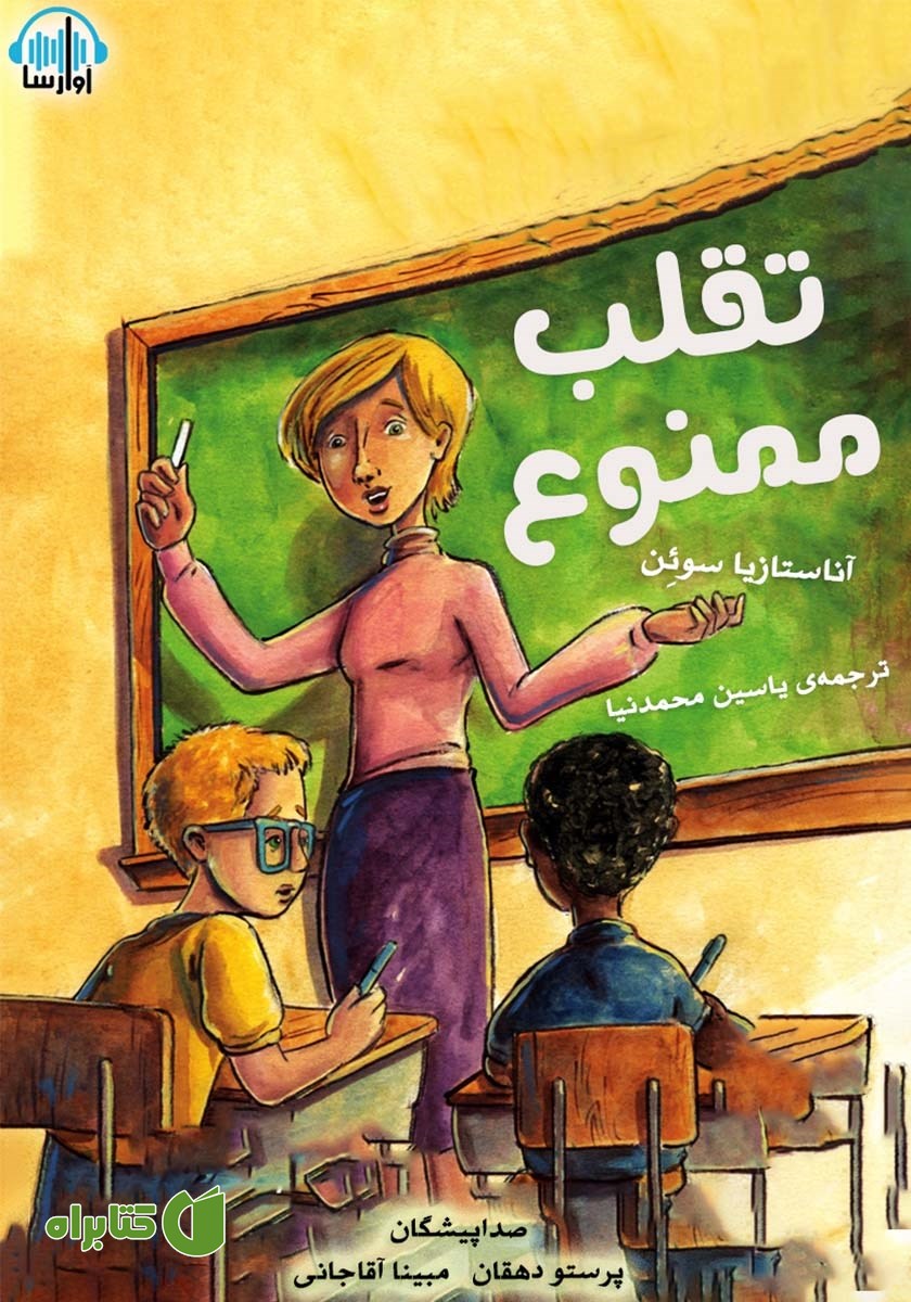 کتاب صوتی تقلب ممنوع