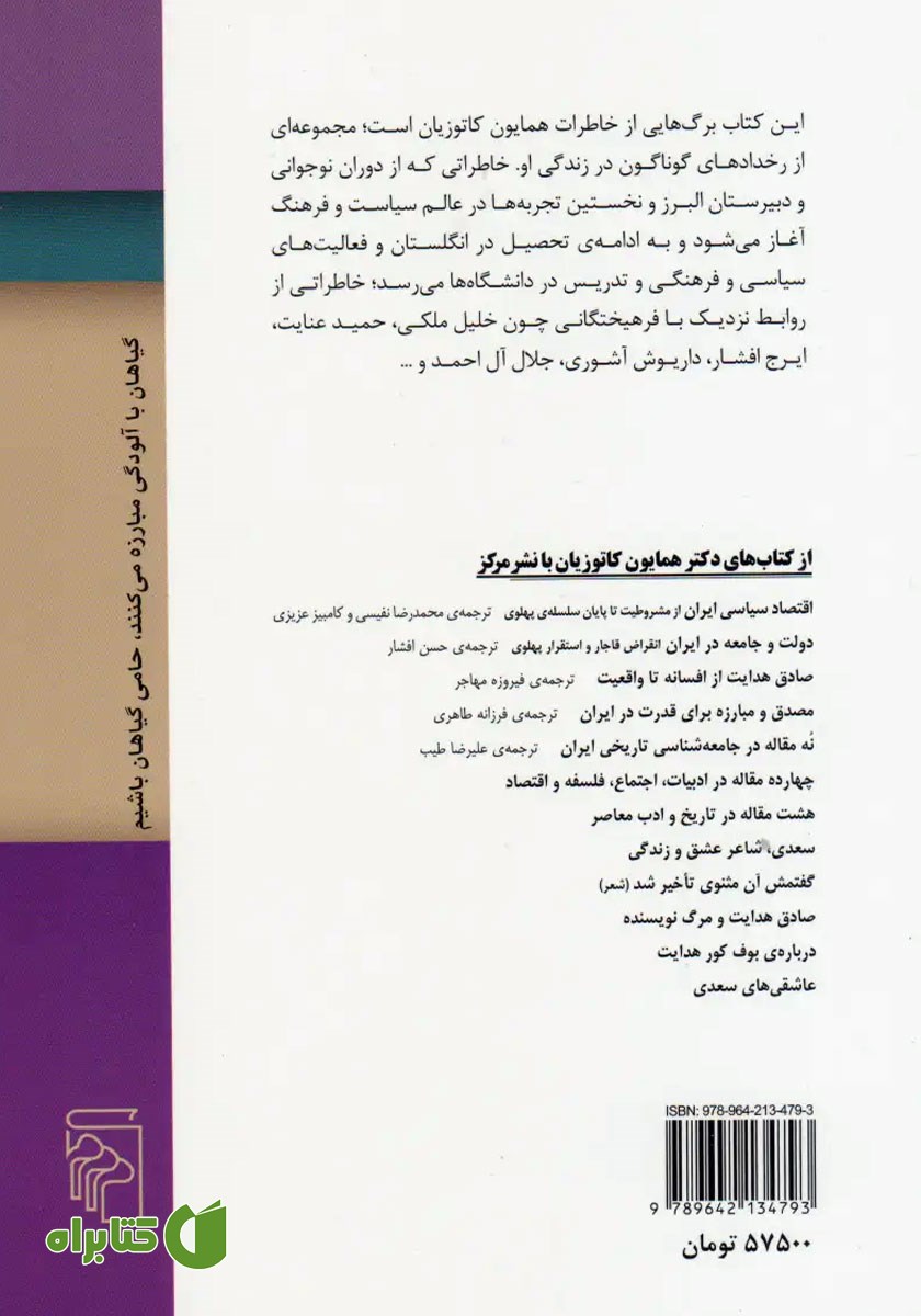 پشت جلد کتاب برگ‌هایی از خاطرات من