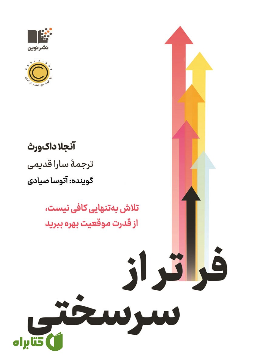 کتاب صوتی فراتر از سرسختی
