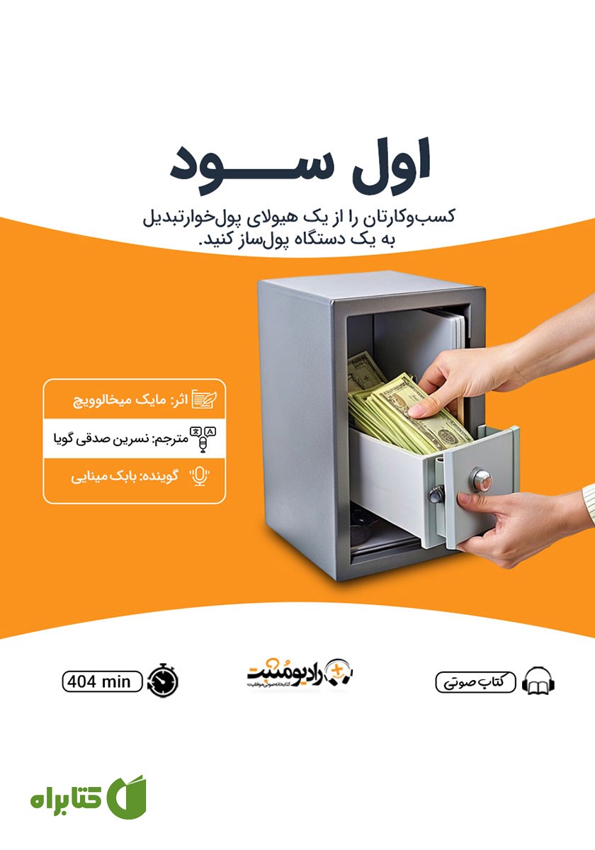 کتاب صوتی اول سود