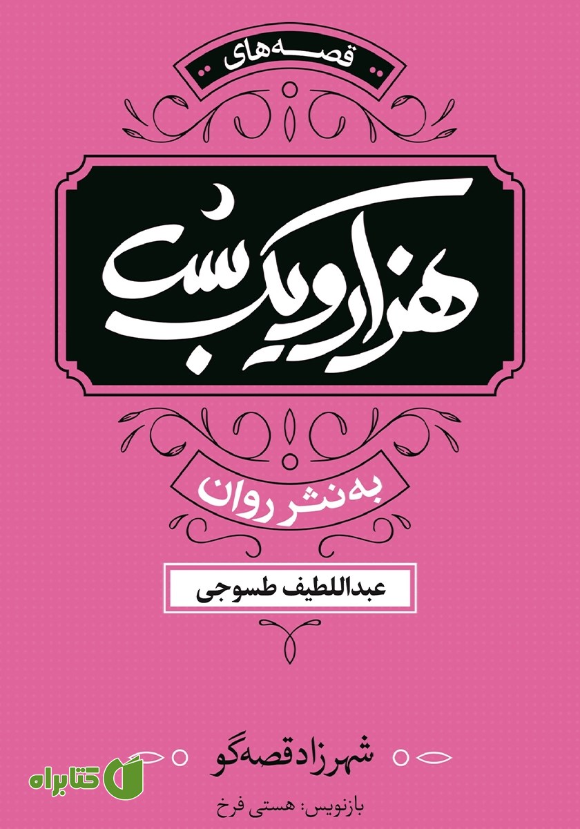 کتاب هزار و یک شب: شهرزاد قصه‌گو - جلد سوم