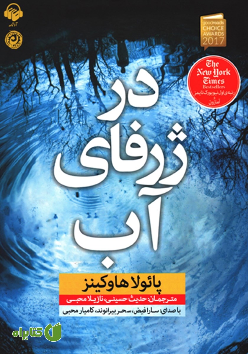 کتاب صوتی در ژرفای آب