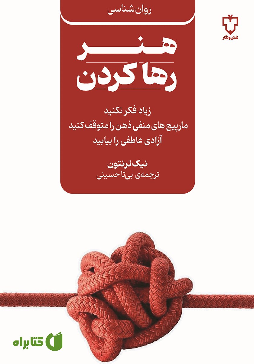کتاب هنر رها کردن