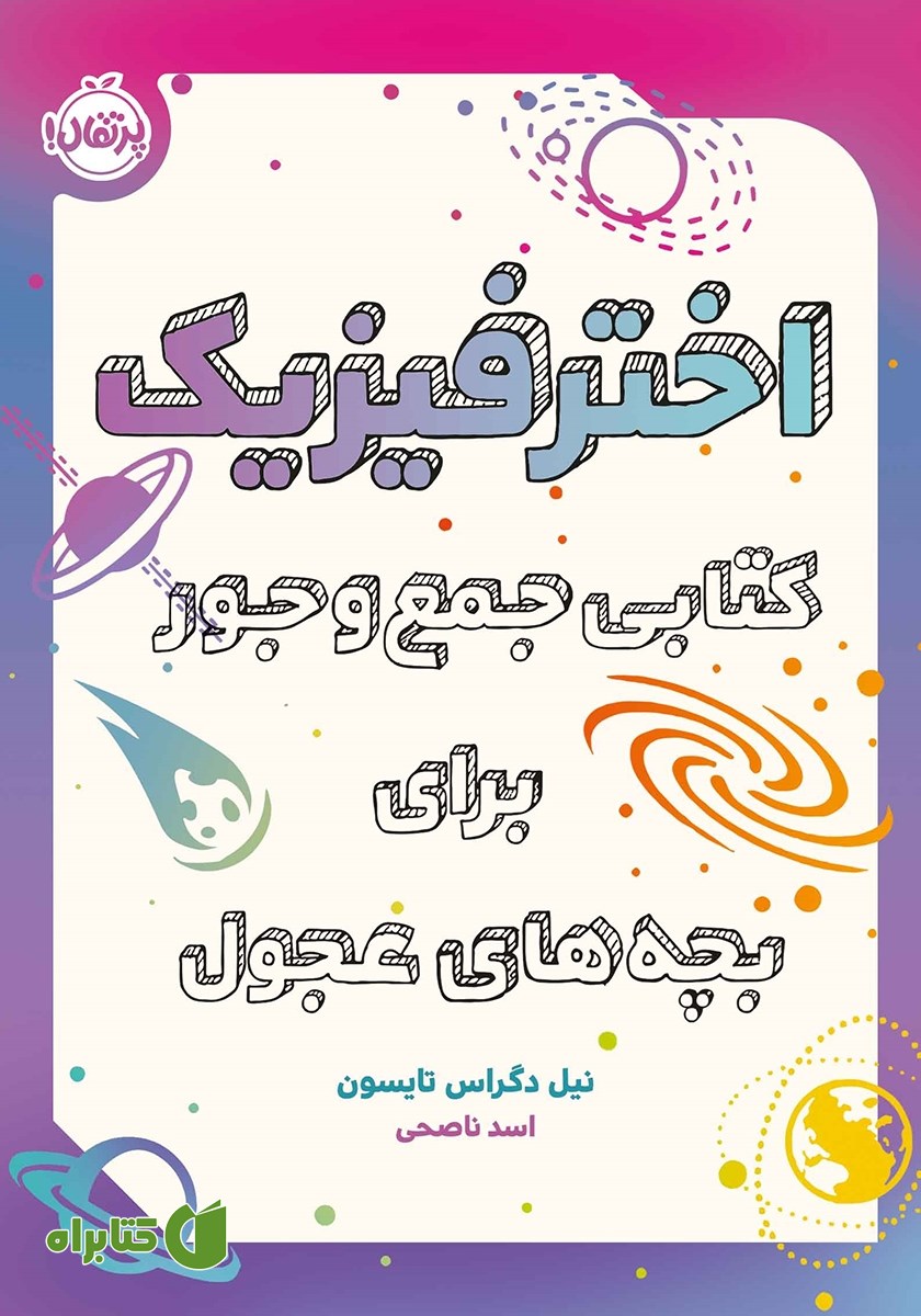 کتاب اخترفیزیک: کتابی جمع و جور برای بچه‌های عجول